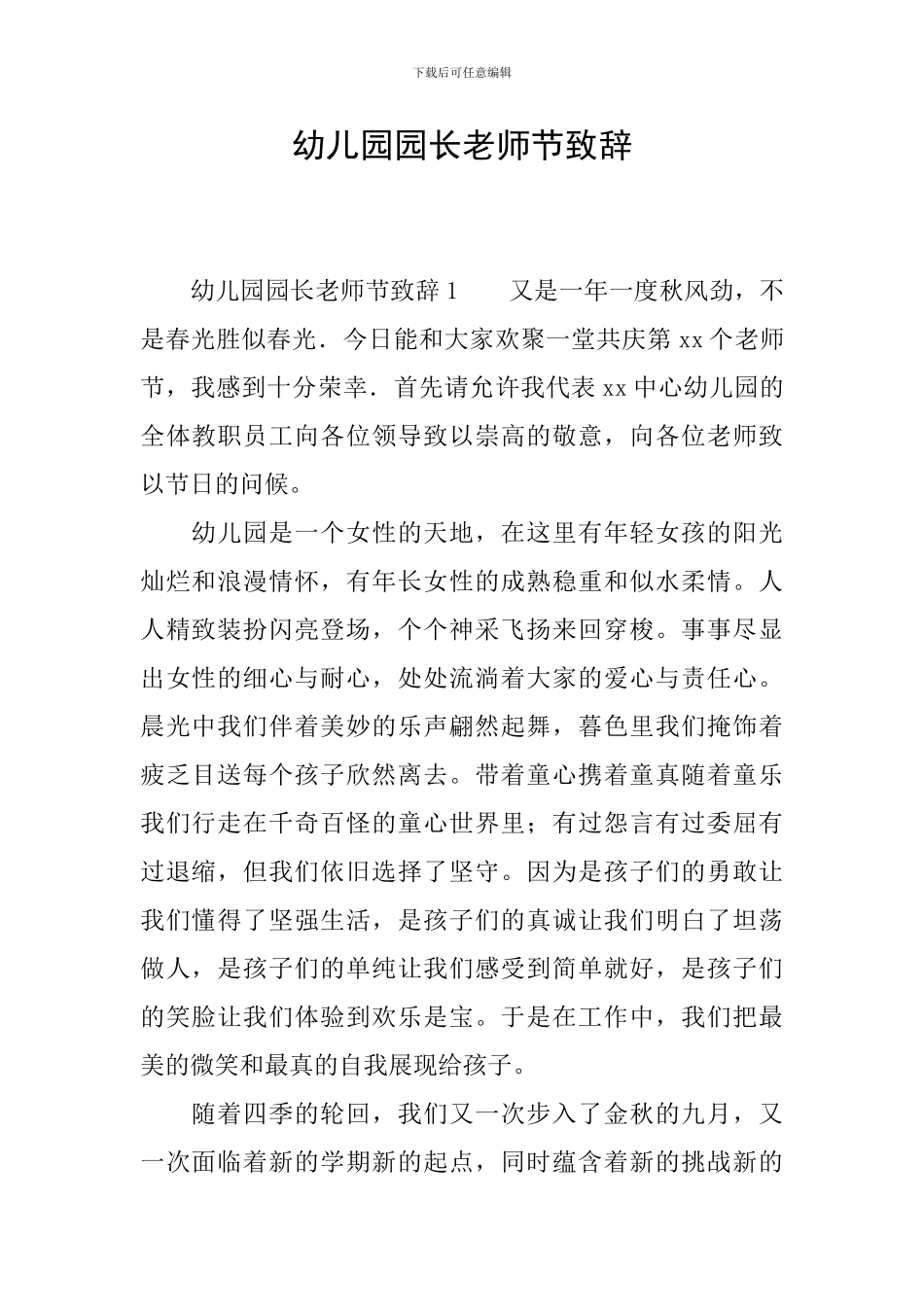 幼儿园园长教师节致辞_第1页