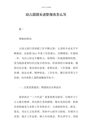 幼儿园园长述职报告怎么写