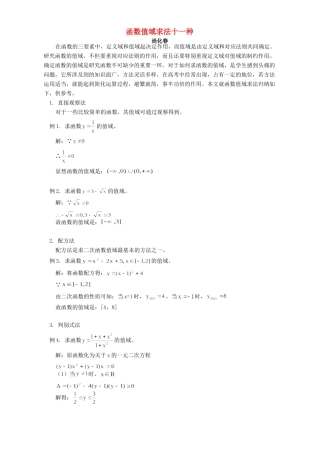 函数值域求法十一种 学法指导 试题