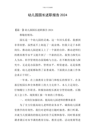 幼儿园园长述职报告2024