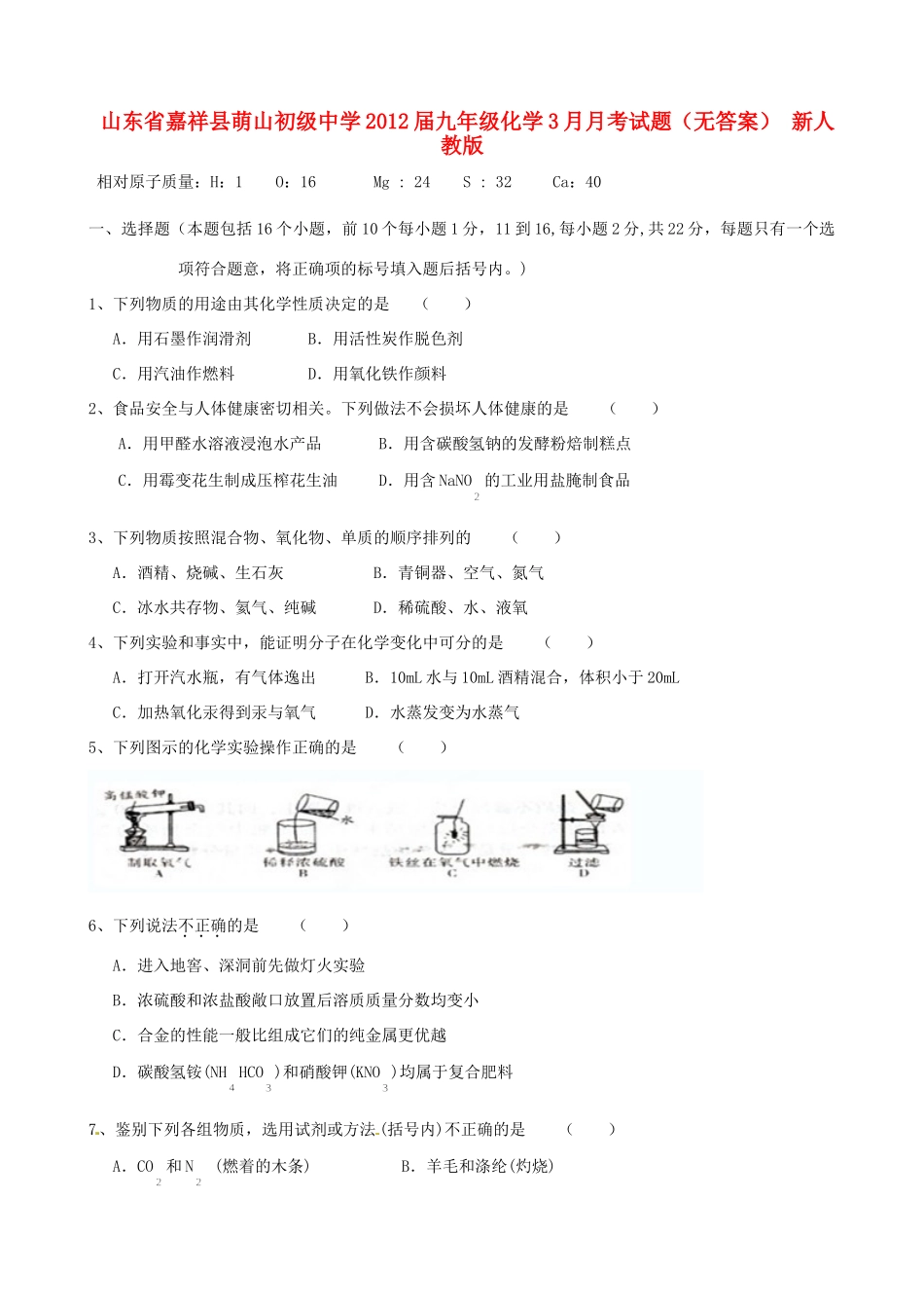 山东省嘉祥县九年级化学3月月考试卷 新人教版试卷_第1页