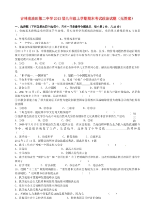 吉林省届九年级政治上学期期末考试试卷
