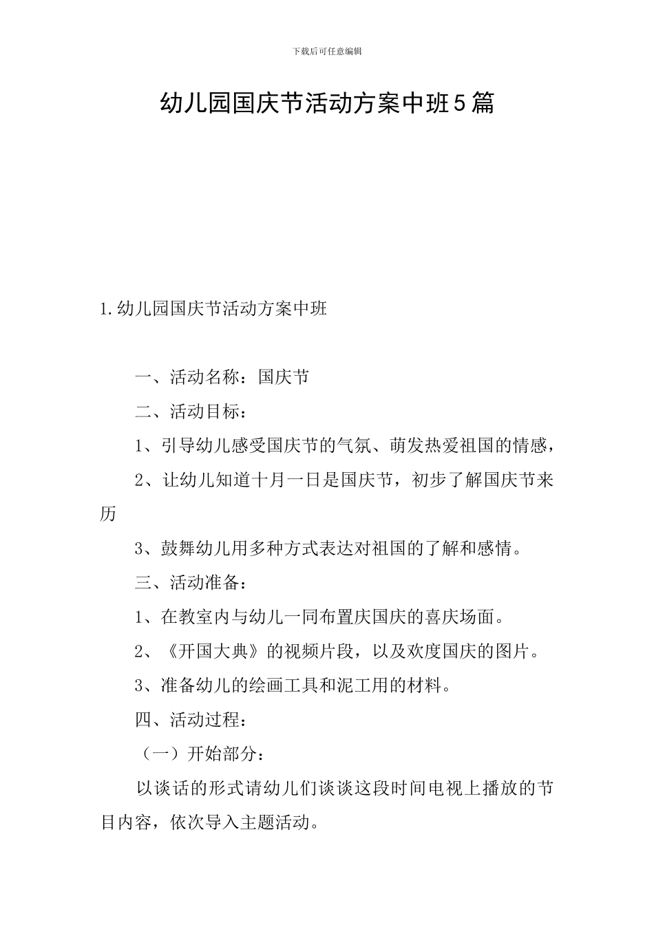 幼儿园国庆节活动方案中班5篇_第1页