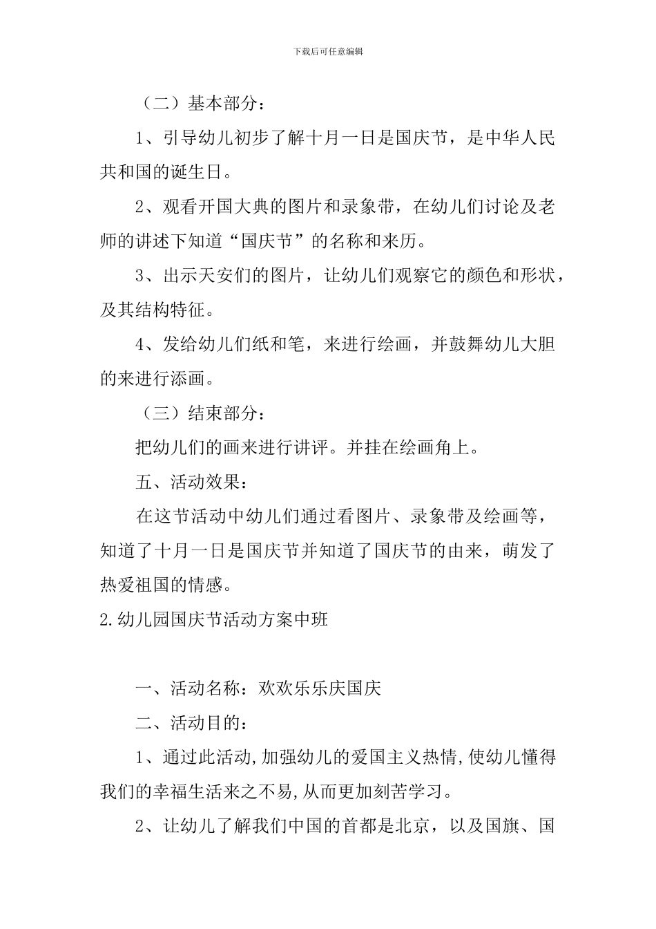 幼儿园国庆节活动方案中班5篇_第2页
