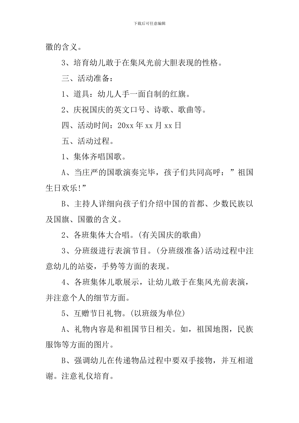 幼儿园国庆节活动方案中班5篇_第3页