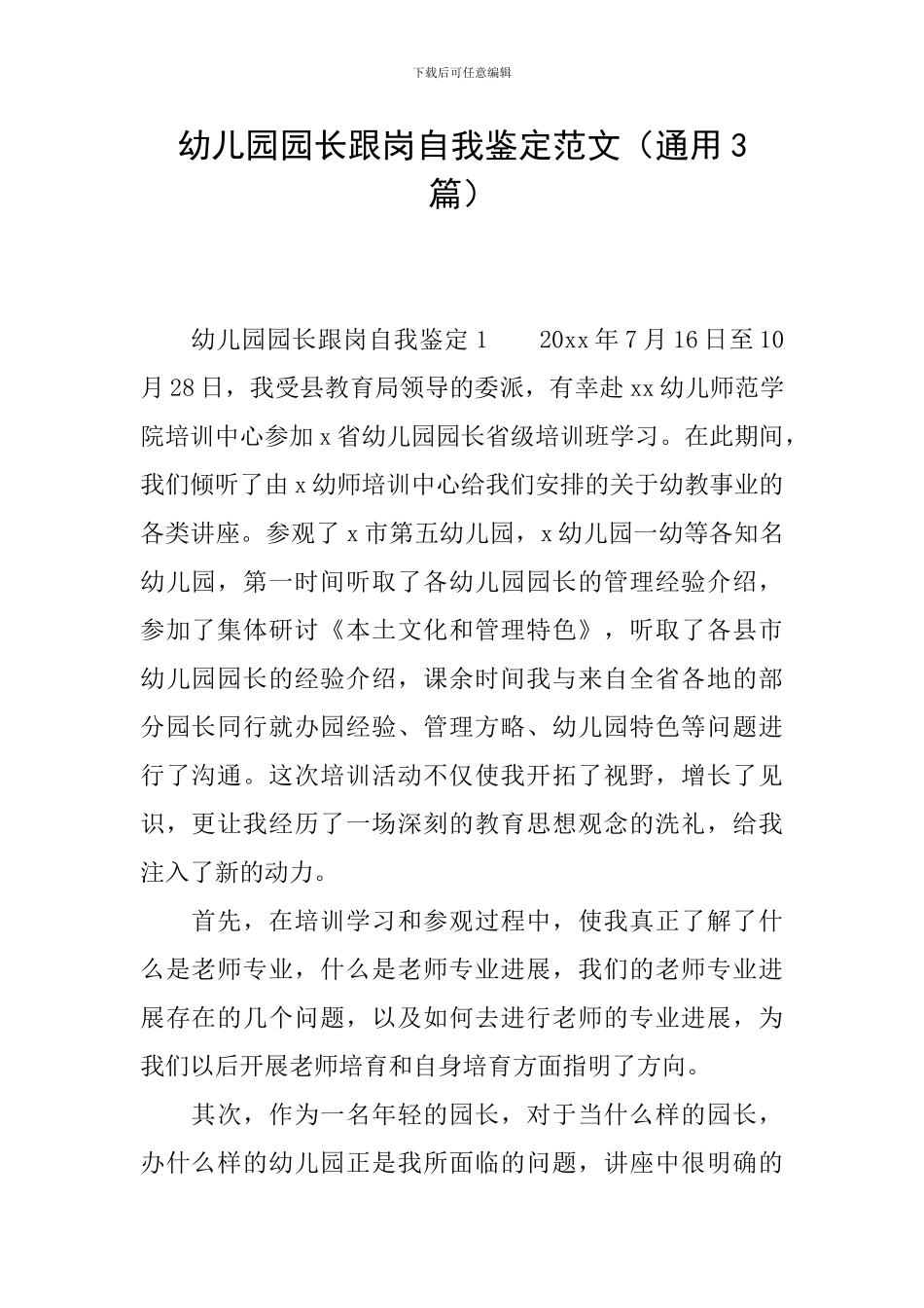 幼儿园园长跟岗自我鉴定范文_第1页