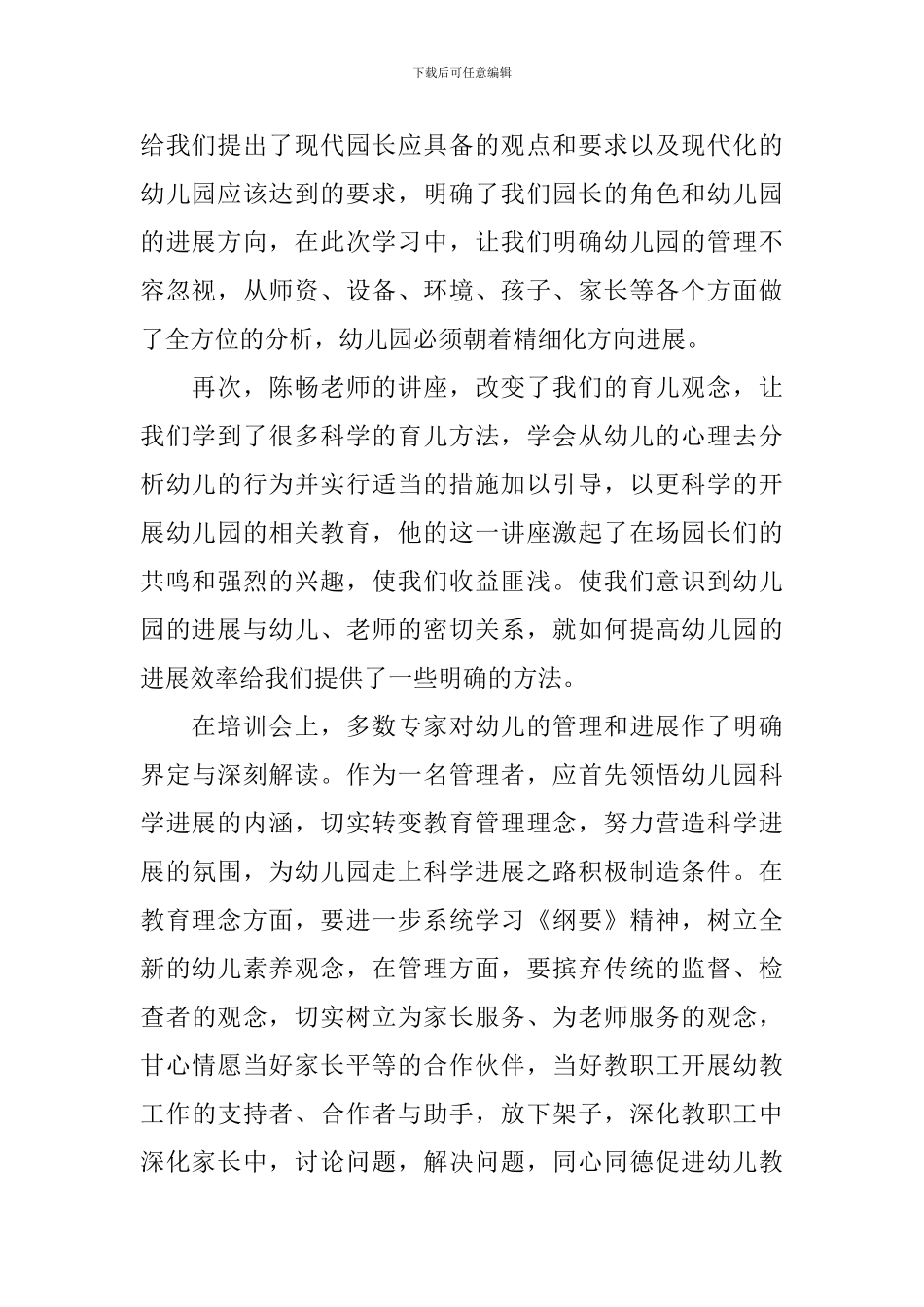 幼儿园园长跟岗自我鉴定范文_第2页