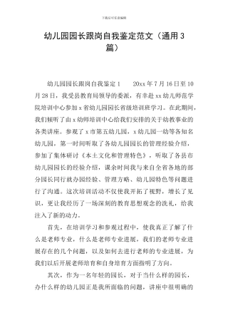 幼儿园园长跟岗自我鉴定范文