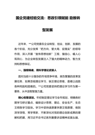 国企党建经验交流：思政引领赋能 助推转型发展