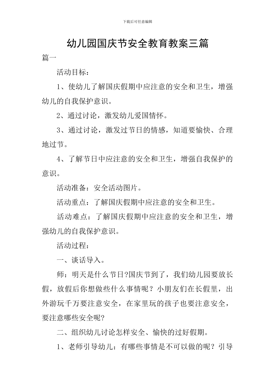 幼儿园国庆节安全教育教案三篇_第1页