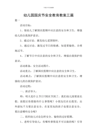 幼儿园国庆节安全教育教案三篇