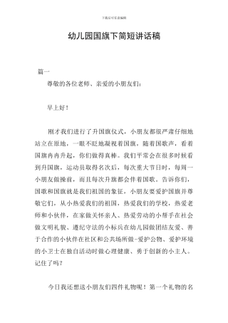 幼儿园国旗下简短讲话稿