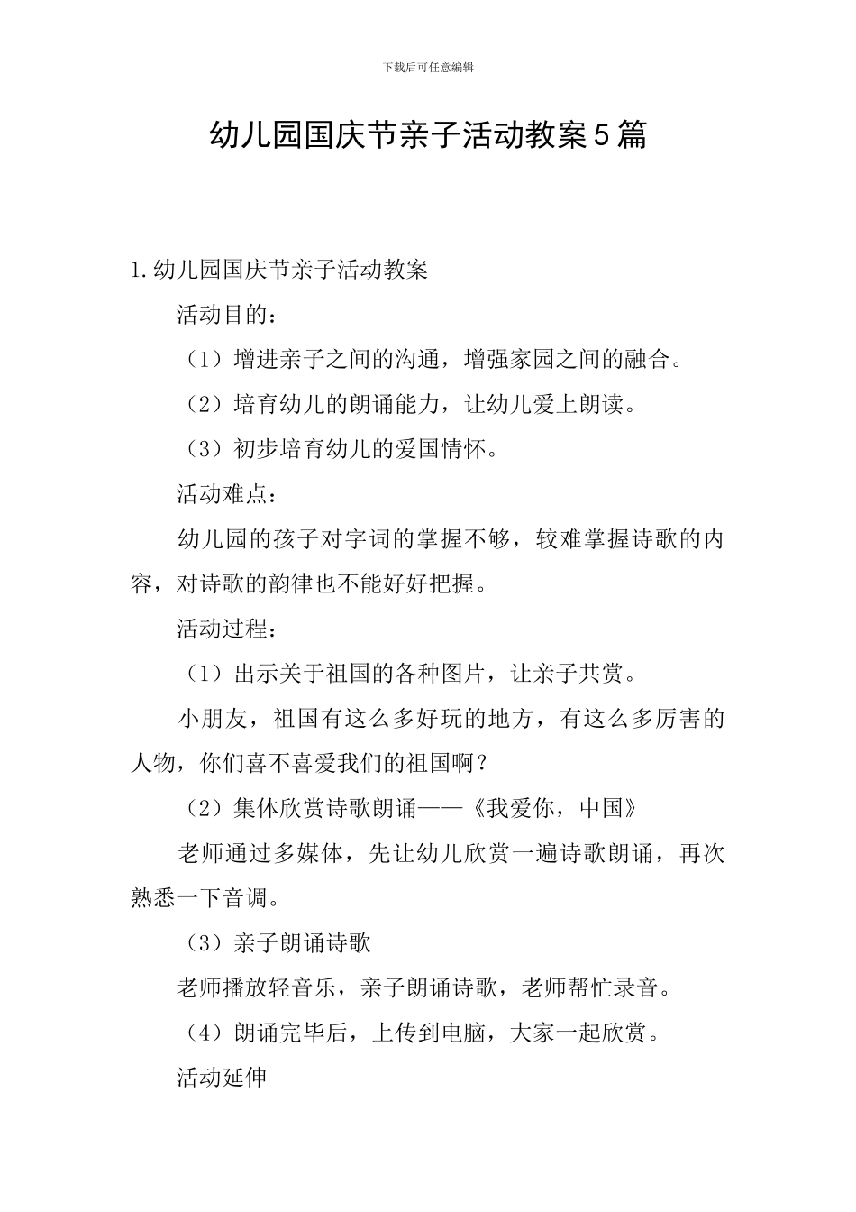 幼儿园国庆节亲子活动教案5篇_第1页