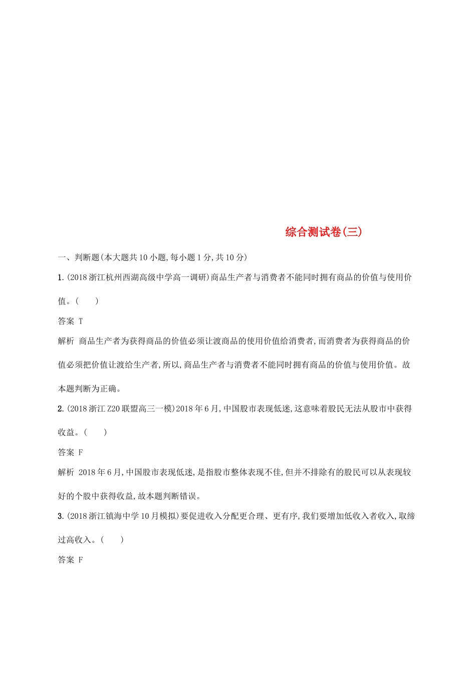 （浙江专用）高考政治大一轮新优化复习 综合测试卷3-人教版高三全册政治试题_第1页