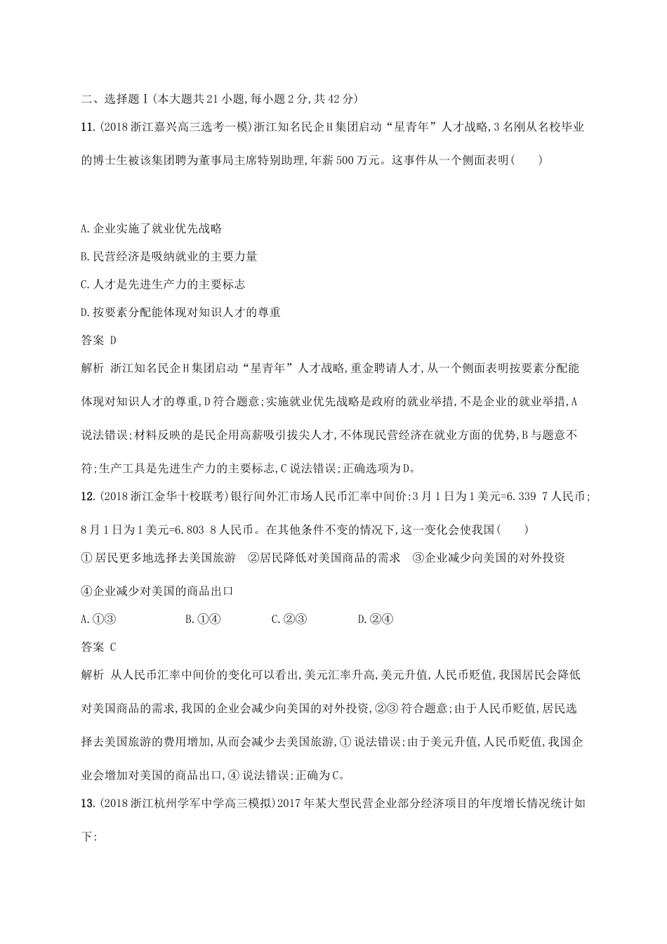 （浙江专用）高考政治大一轮新优化复习 综合测试卷3-人教版高三全册政治试题_第3页