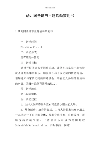 幼儿园圣诞节主题活动策划书