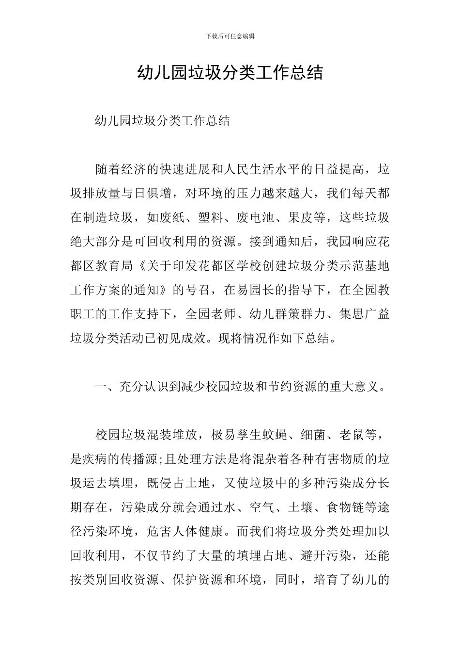 幼儿园垃圾分类工作总结_第1页