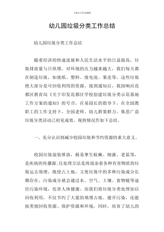 幼儿园垃圾分类工作总结