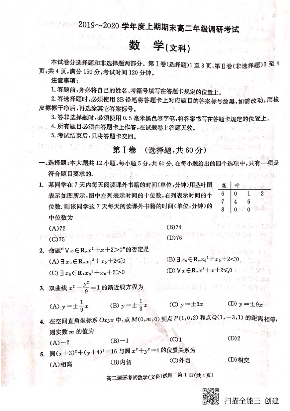 四川省成都市 高二数学上学期期末调研考试(1月)试卷 文(PDF)试卷_第1页
