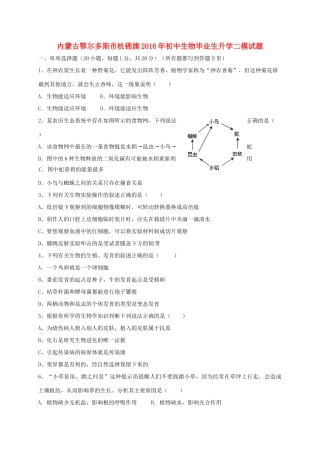 初中生物毕业生升学二模试题(无答案) 试题
