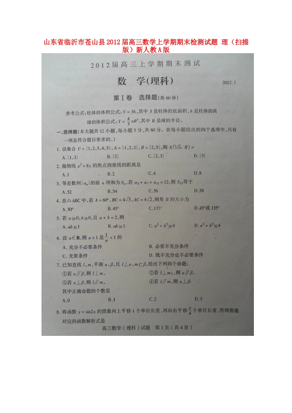 山东省临沂市苍山县高三数学上学期期末检测试卷 理(扫描版)新人教A版试卷_第1页