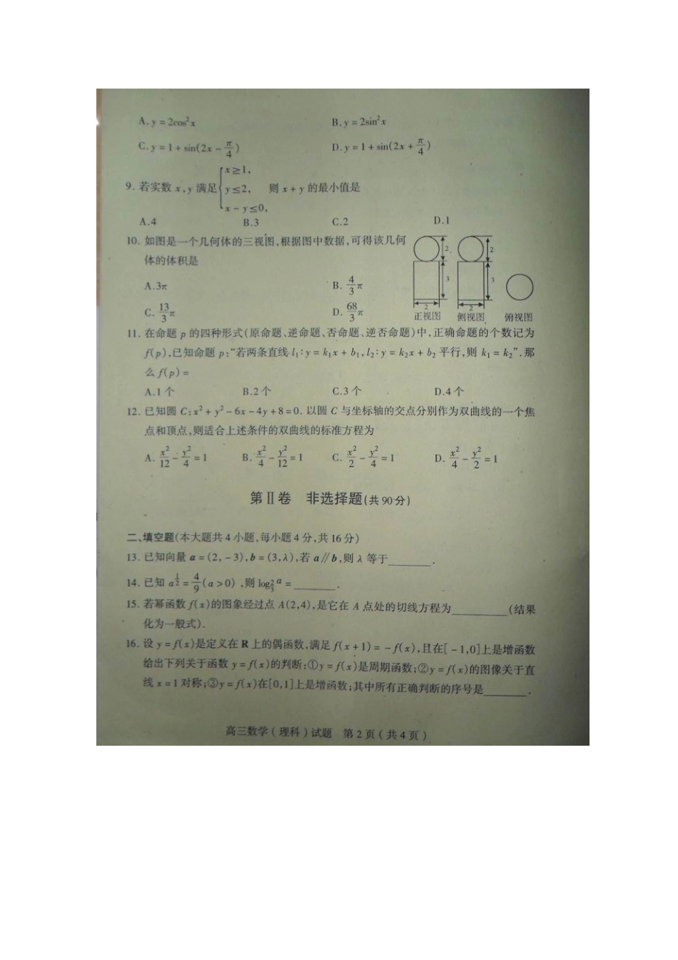 山东省临沂市苍山县高三数学上学期期末检测试卷 理(扫描版)新人教A版试卷_第2页