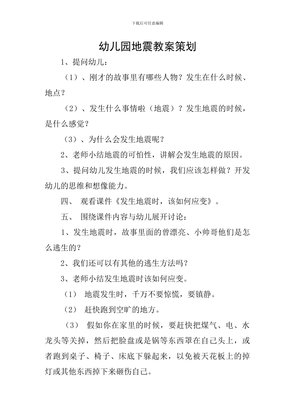 幼儿园地震教案策划_第1页