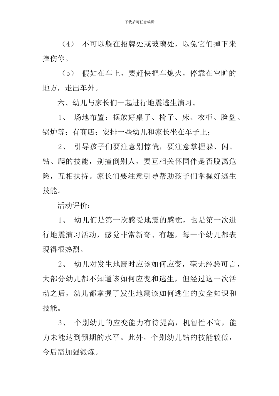幼儿园地震教案策划_第2页