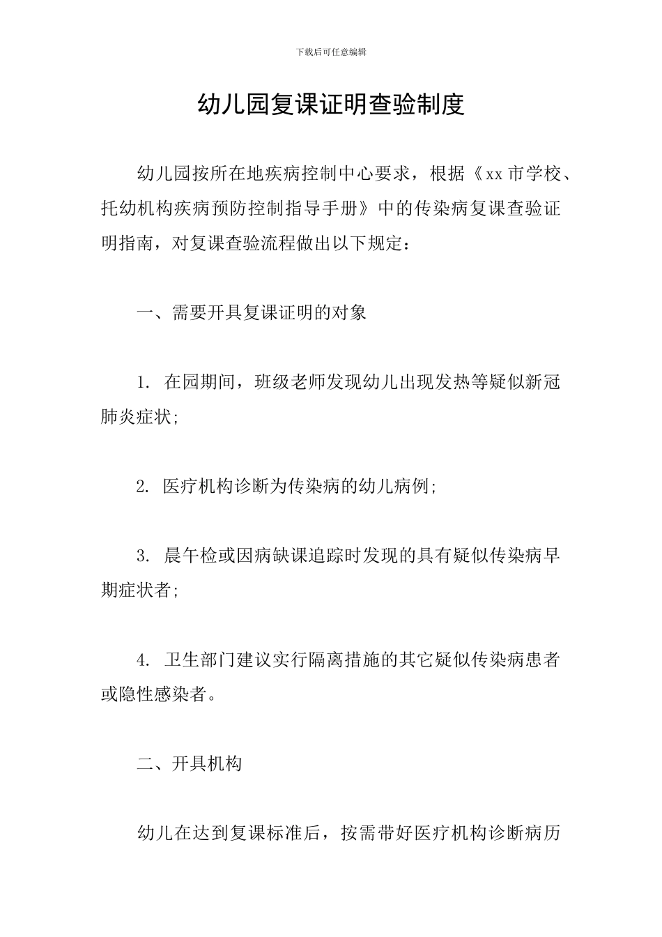 幼儿园复课证明查验制度_第1页