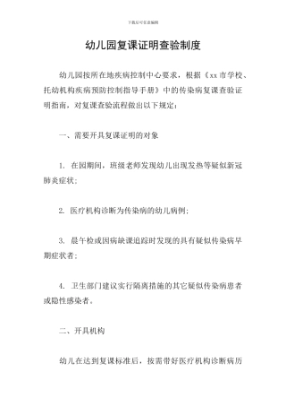 幼儿园复课证明查验制度