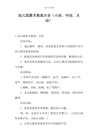 幼儿园夏天教案大全