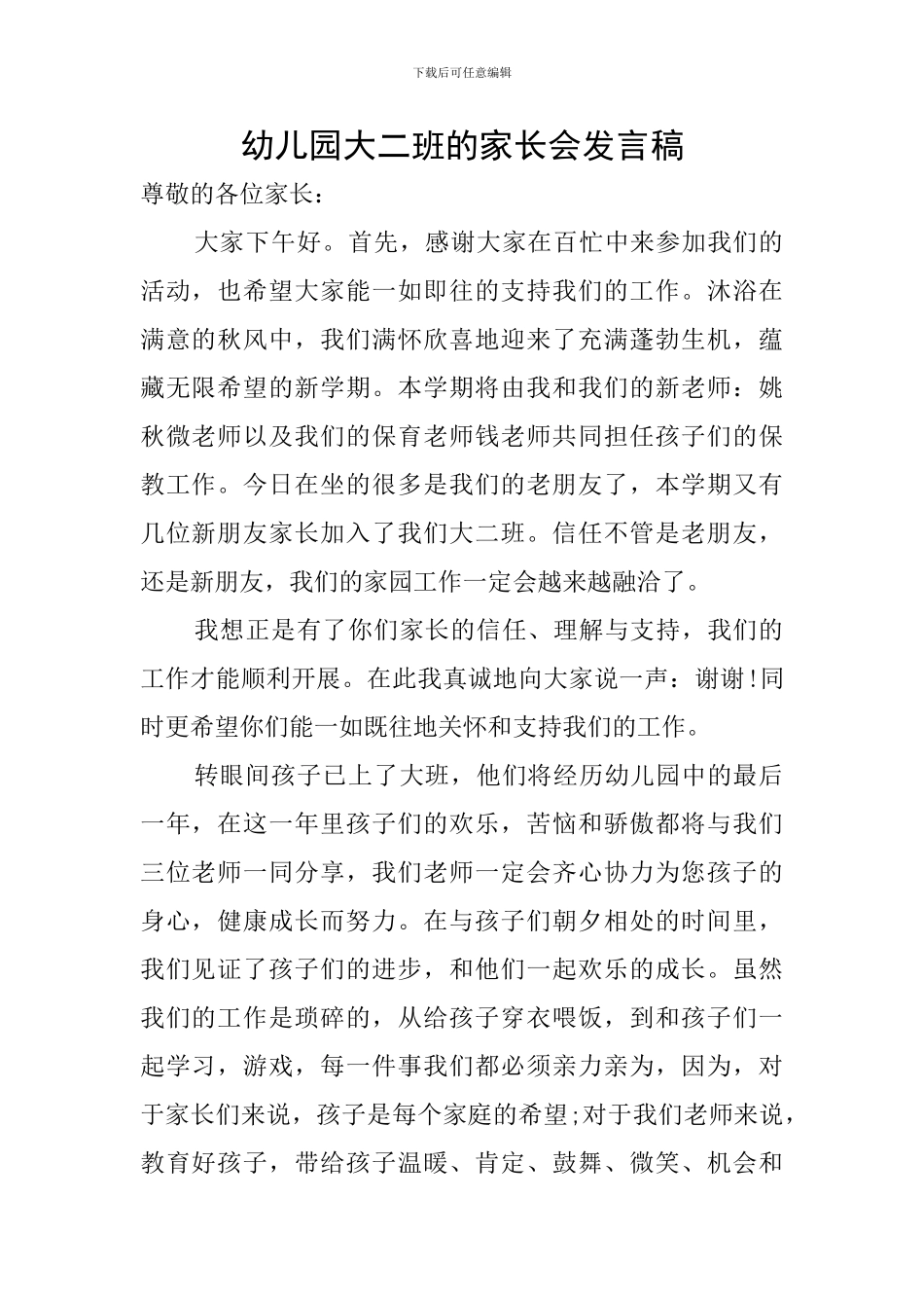 幼儿园大二班的家长会发言稿_第1页