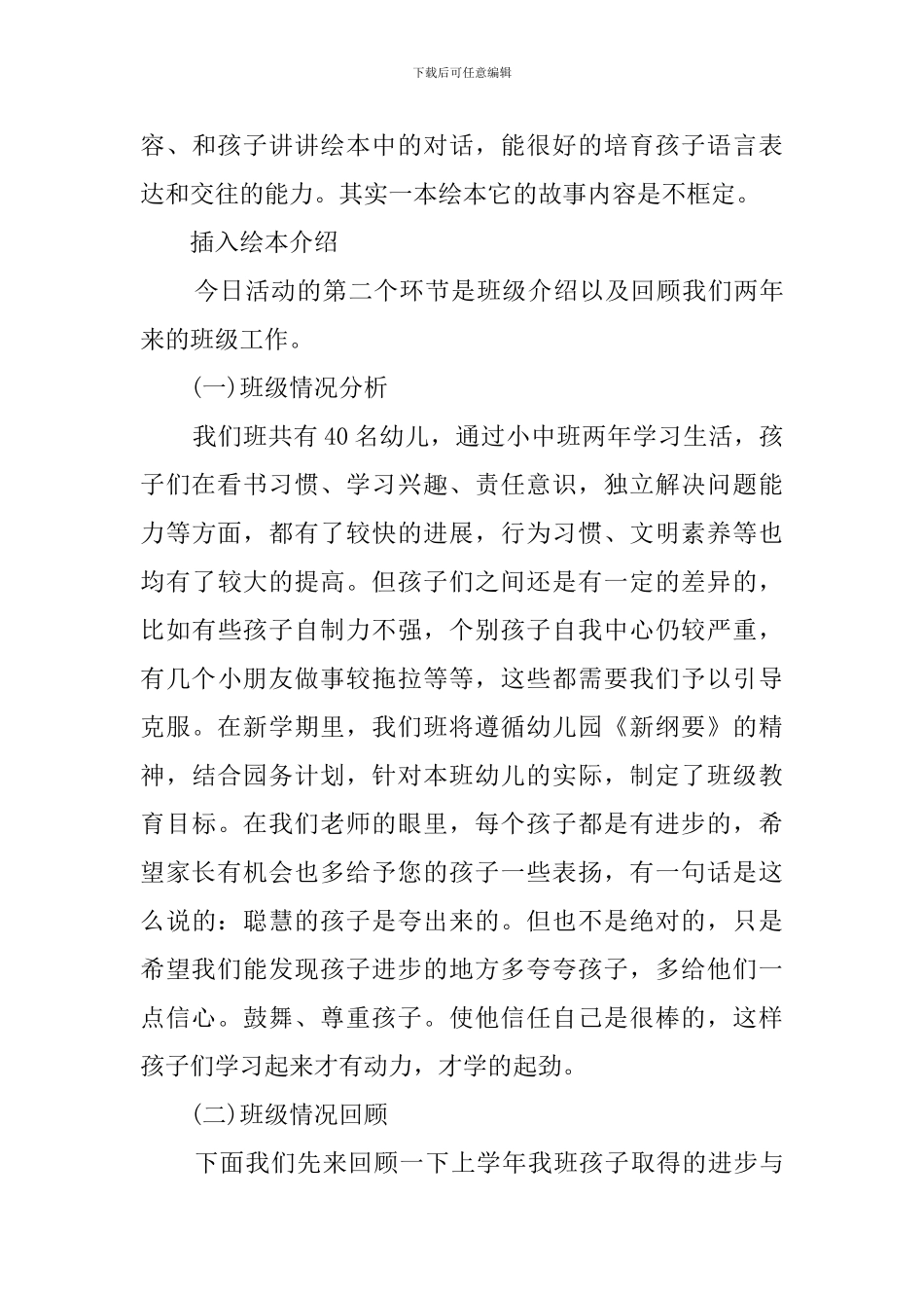 幼儿园大二班的家长会发言稿_第3页