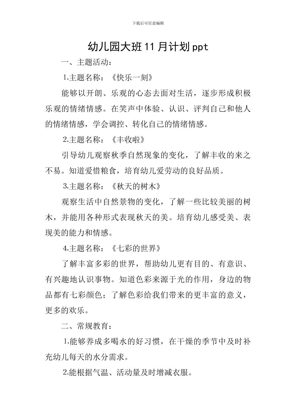 幼儿园大班11月计划ppt_第1页