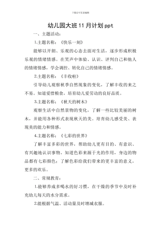 幼儿园大班11月计划ppt