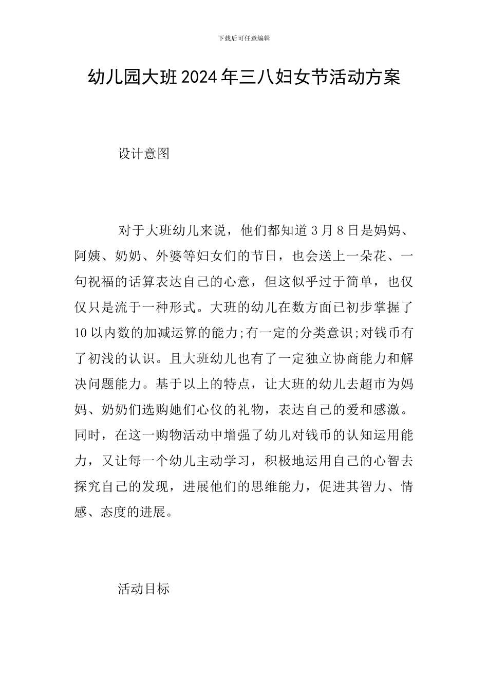 幼儿园大班2024年三八妇女节活动方案_第1页