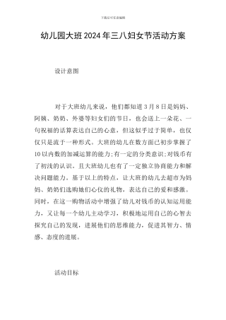 幼儿园大班2024年三八妇女节活动方案