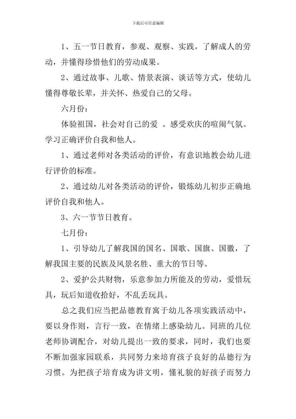 幼儿园大班2024年新学期德育教育计划_第3页