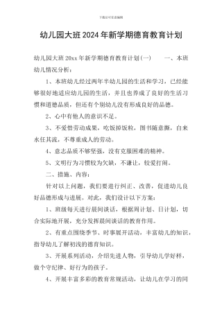 幼儿园大班2024年新学期德育教育计划