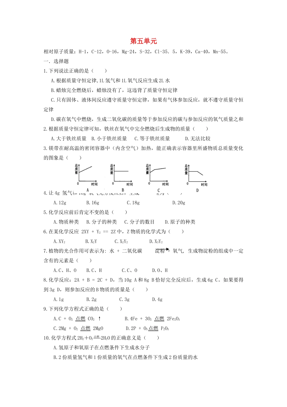 九年级化学全册 第五单元 定量研究化学反应单元综合测试 (新版)鲁教版试卷_第1页
