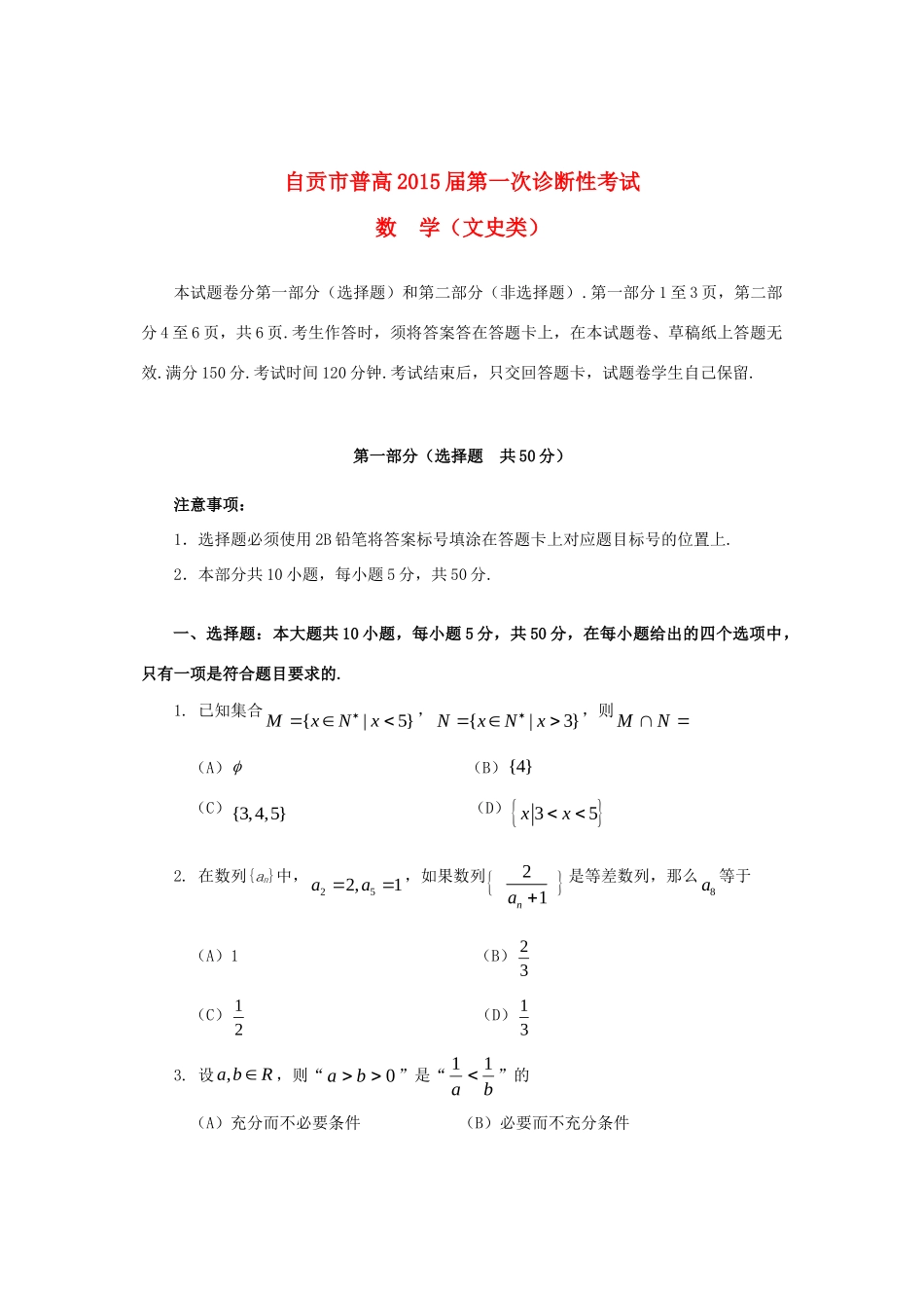 四川省自贡市高三数学第一次诊断性考试试卷 文试卷_第1页