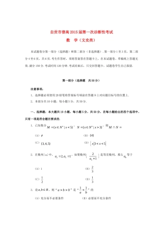 四川省自贡市高三数学第一次诊断性考试试卷 文试卷