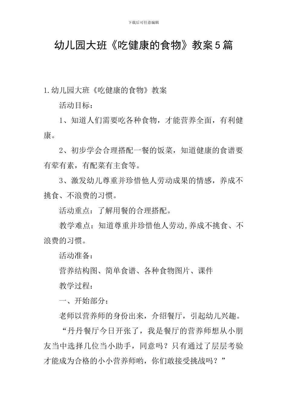 幼儿园大班《吃健康的食物》教案5篇_第1页