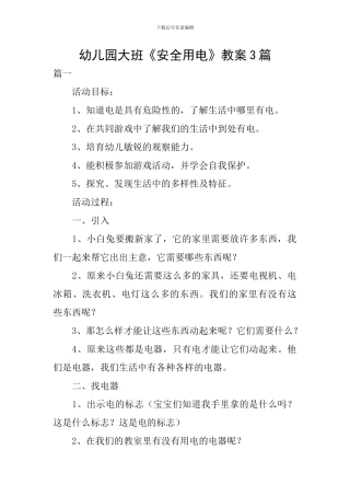 幼儿园大班《安全用电》教案3篇