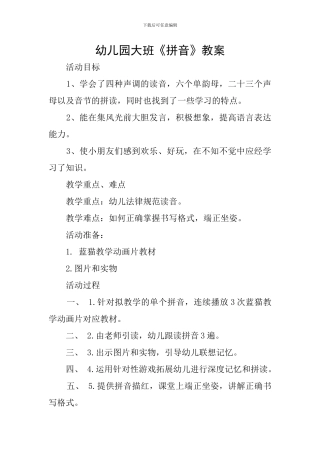 幼儿园大班《拼音》教案