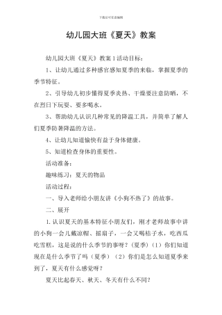 幼儿园大班《夏天》教案