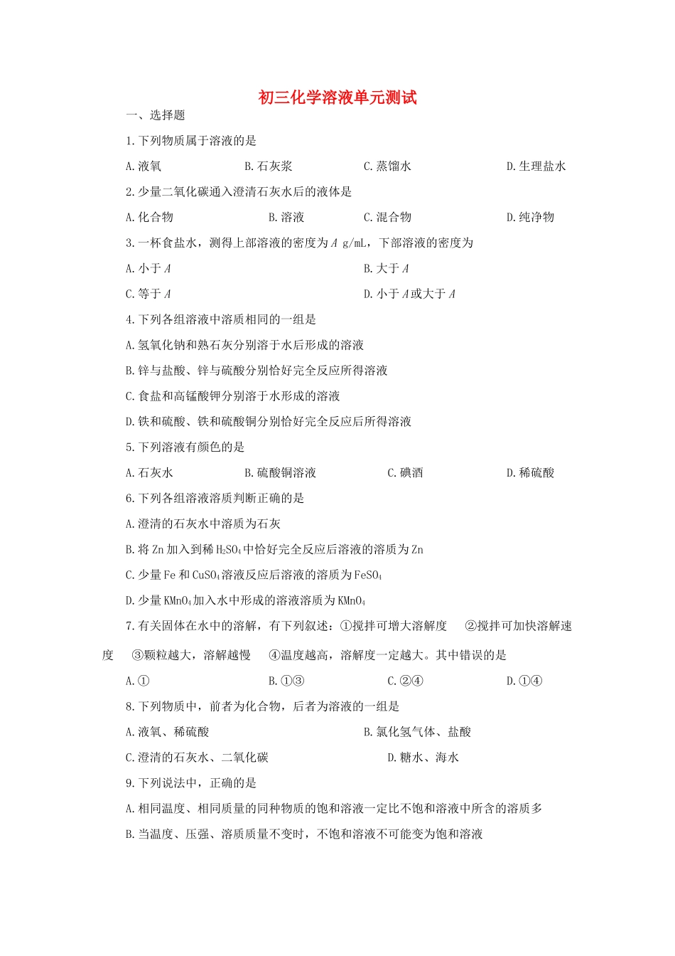 初三化学溶液单元测试 试题_第1页