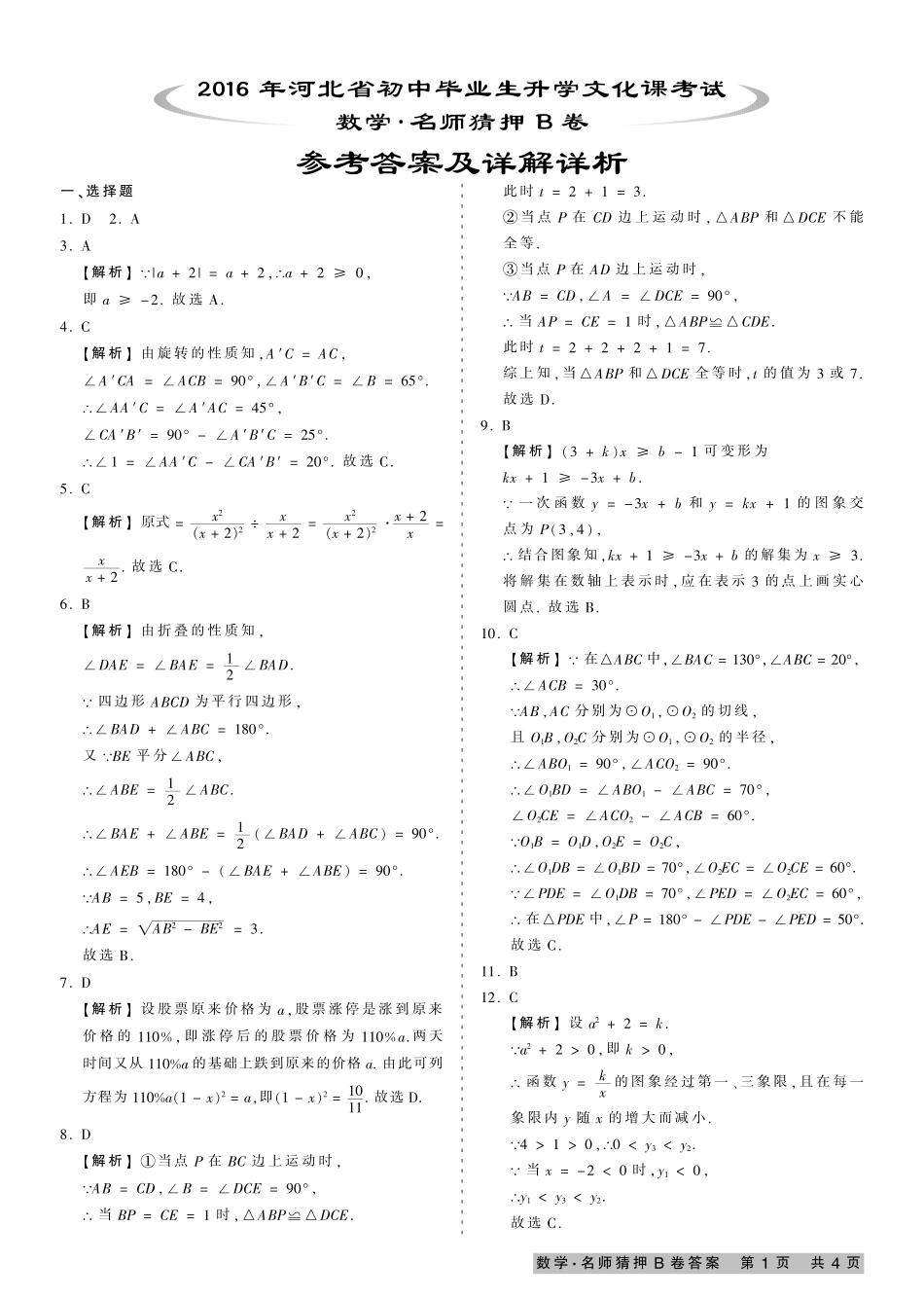 初中数学毕业生文化课考试名师猜押试题(pdf，B卷，含解析) 051222_第1页