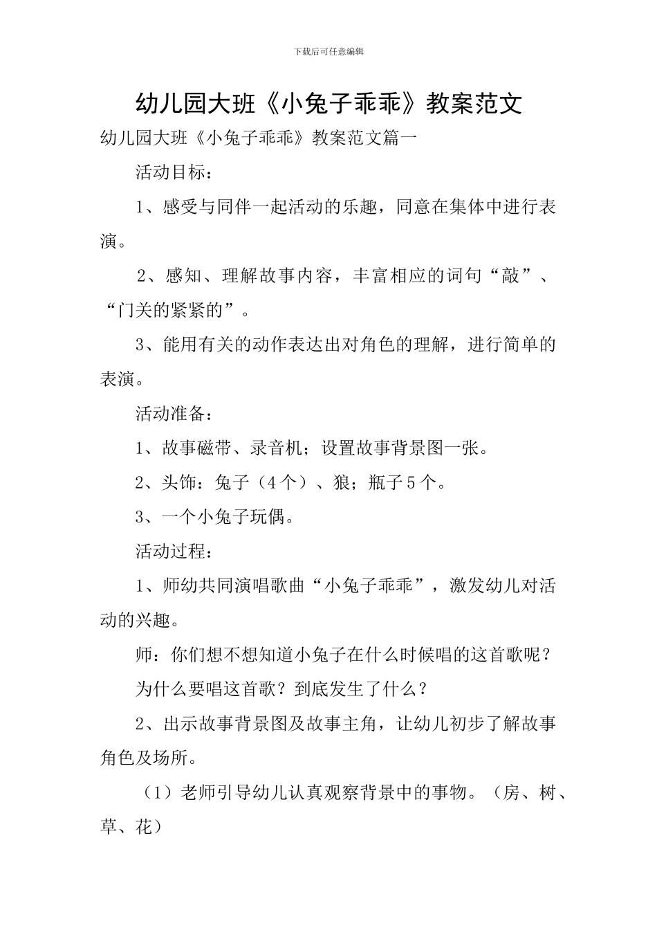幼儿园大班《小兔子乖乖》教案范文_第1页