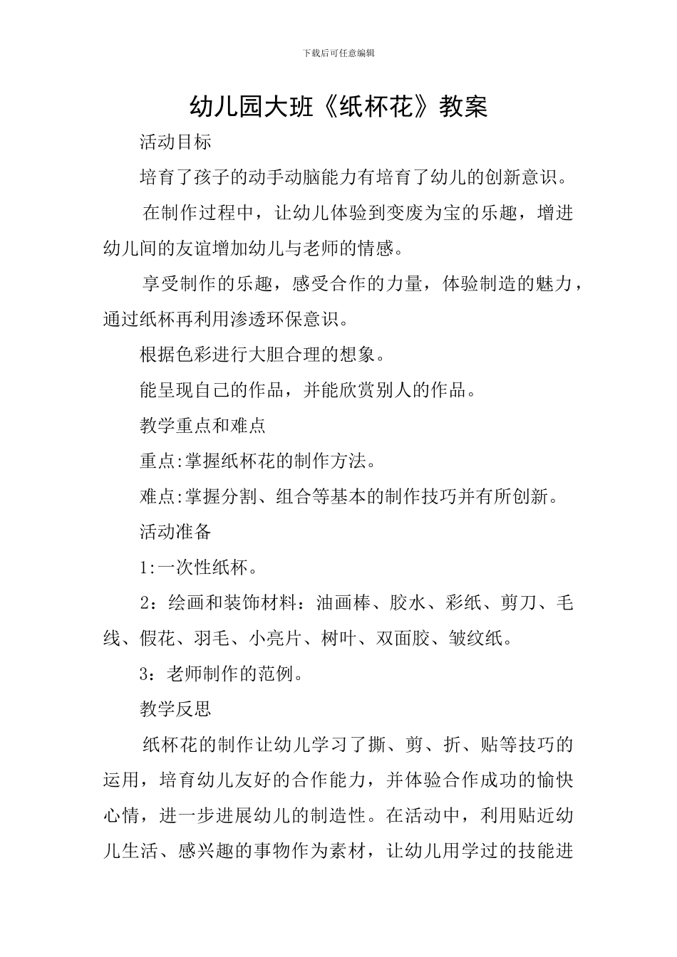 幼儿园大班《纸杯花》教案_第1页